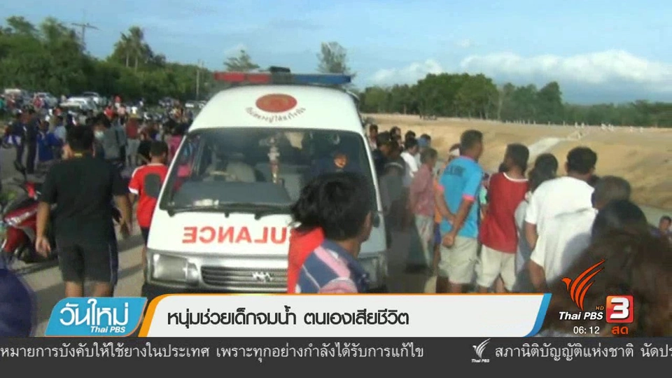 หนุ่มช่วยเด็กจมน้ำ ตนเองเสียชีวิต