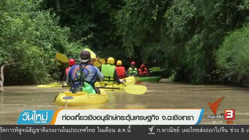 ท่องเที่ยวเชิงอนุรักษ์กระตุ้นเศรษฐกิจ จ.ฉะเชิงเทรา