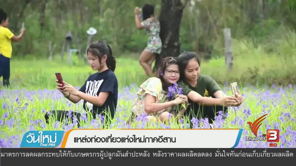 แหล่งท่องเที่ยวแห่งใหม่ภาคอีสาน