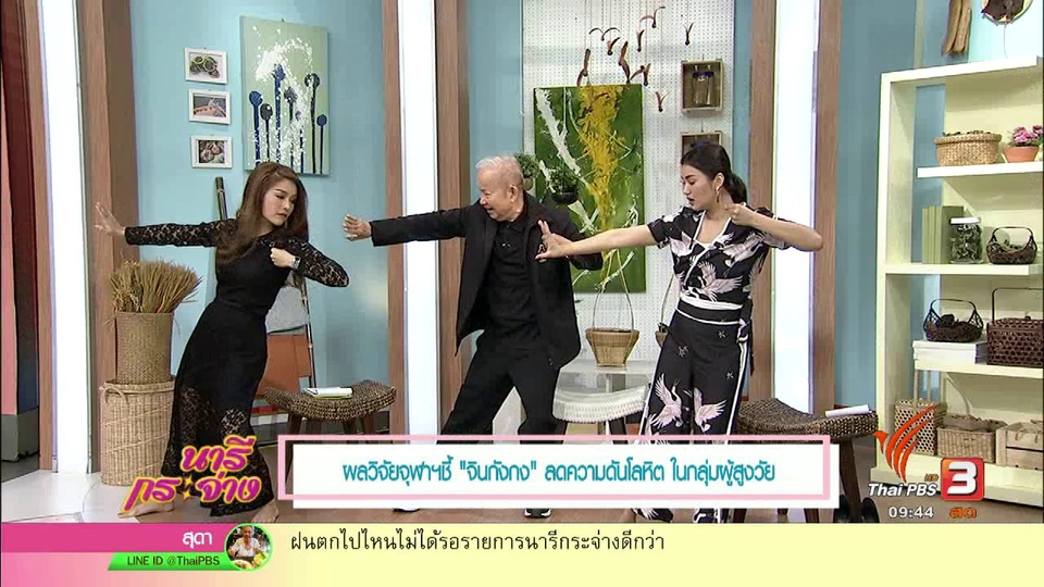 "จินกังกง" ลดความดันโลหิตในกลุ่มผู้สูงวัย