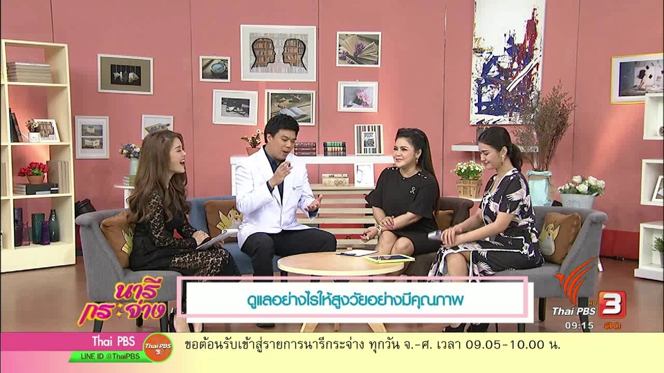 ดูแลผู้สูงวัยอย่างมีคุณภาพ