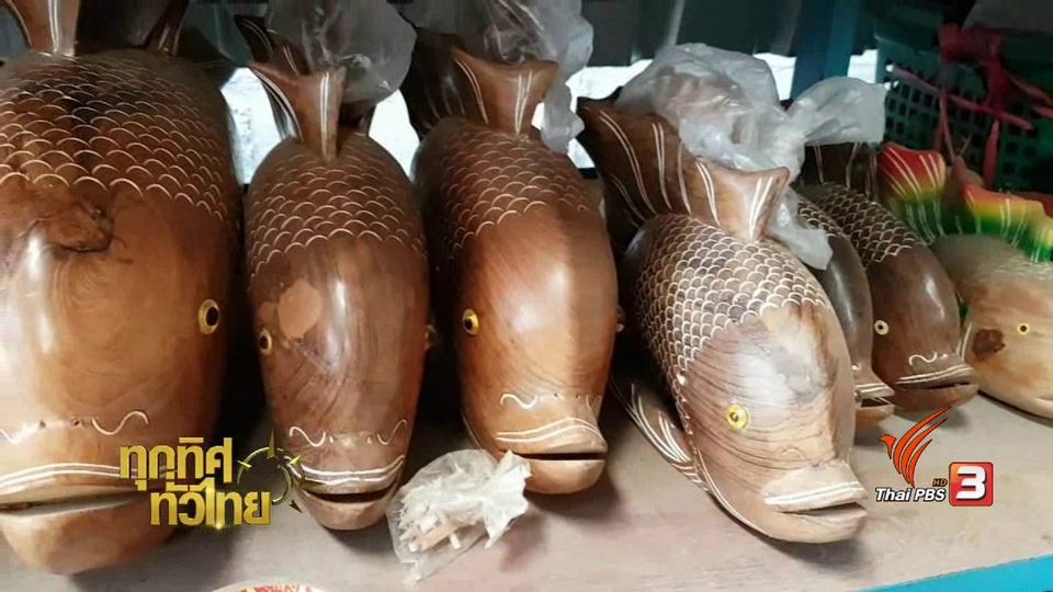 ชุมชนทั่วไทย : การทำปลาก้างพระร่วงไม้