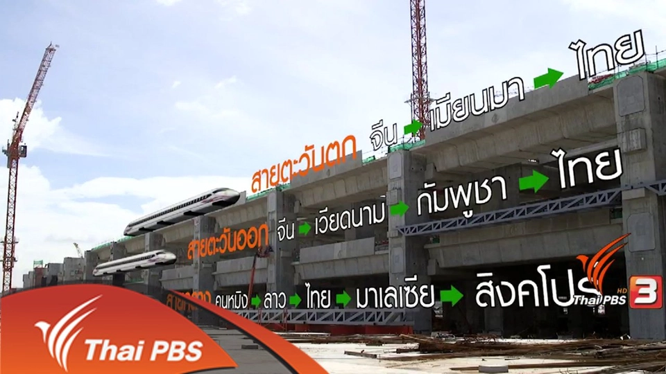 วิเคราะห์เส้นทางรถไฟความเร็วสูง จีน-ไทย ทางเชื่อมหรือทางผ่าน