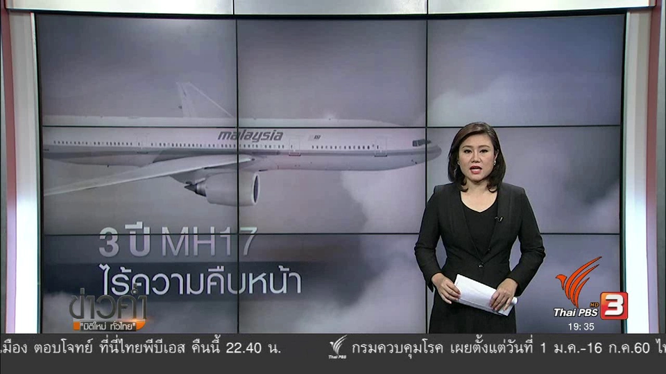วิเคราะห์สถานการณ์ต่างประเทศ :  3 ปี MH17 ไร้ความคืบหน้า