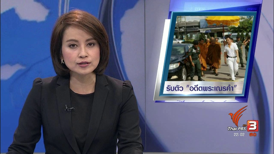 "อดีตพระเณรคำ" ยังไม่อุทธรณ์ส่งตัวกลับไทย