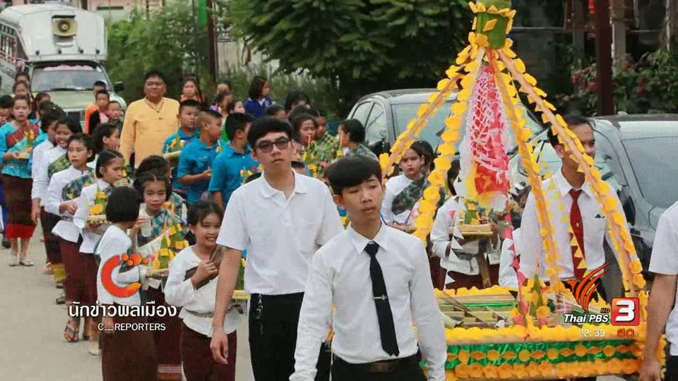 นักข่าวพลเมือง : "สืบชะตาแม่โขง" สืบสานตำนานเชียงคาน จ.เลย