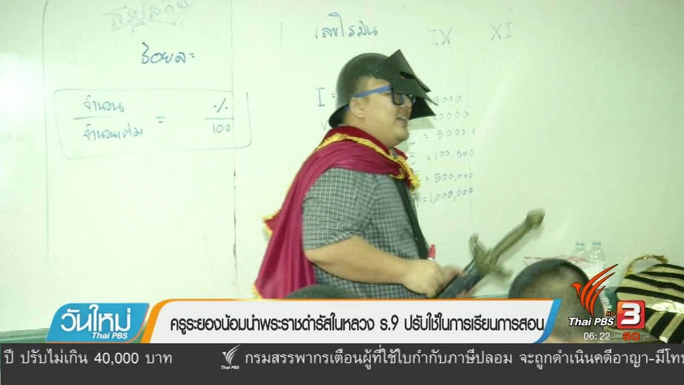 ครูระยองน้อมนำพระราชดำรัสในหลวง ร.9 ปรับใช้ในการเรียนการสอน