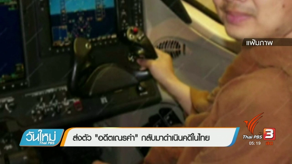 ส่งตัว "อดีตเณรคำ" กลับมาดำเนินคดีในไทย