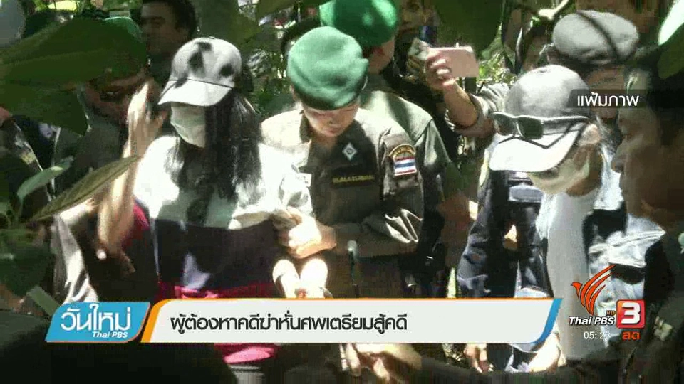 ผู้ต้องหาคดีฆ่าหั่นศพเตรียมสู้คดี