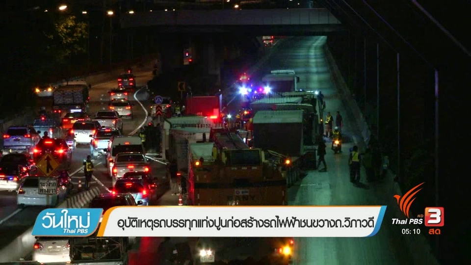 อุบัติเหตุรถบรรทุกแท่งปูนก่อสร้างรถไฟฟ้าชนขวางถ.วิภาวดี