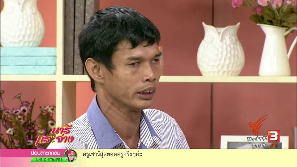 "ครูเชาว์" เรือจ้างทำดีเพื่อสังคม