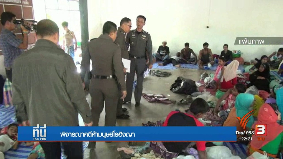 พิจารณาคดีค้ามนุษย์โรฮิงญา