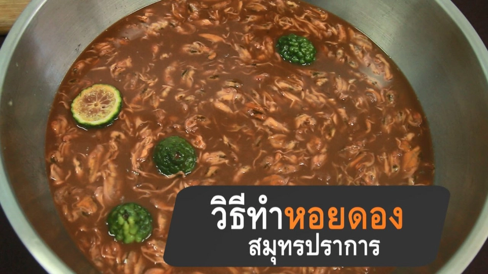 วิธีทำหอยดองสมุทรปราการ