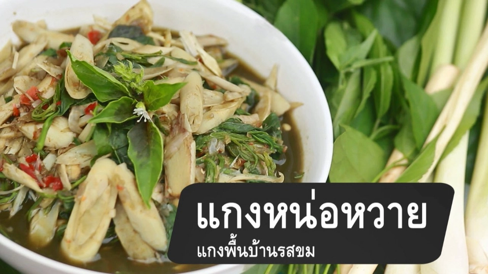 แกงหน่อหวายแกงพื้นบ้านรสขม