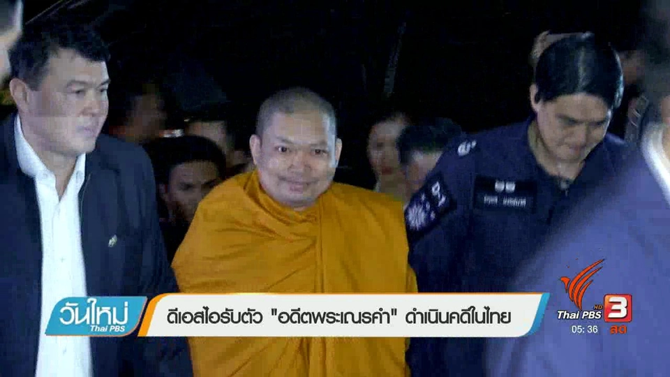 ดีเอสไอรับตัว "อดีตพระเณรคำ" ดำเนินคดีในไทย