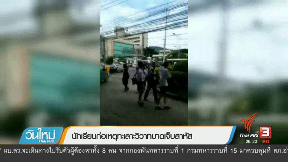 นักเรียนก่อเหตุทะเลาะวิวาทบาดเจ็บสาหัส