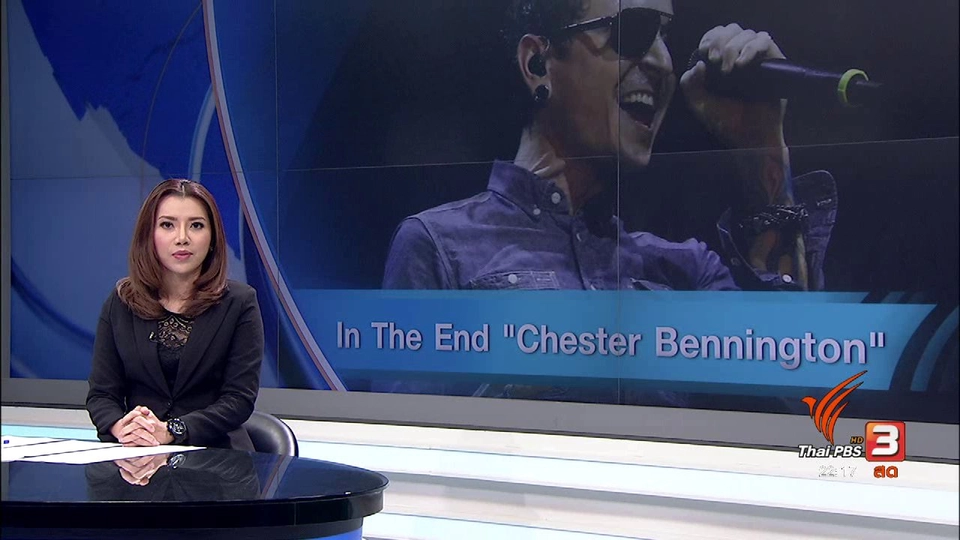 อาลัย "เชสเตอร์ เบนนิงตัน" เสียชีวิต