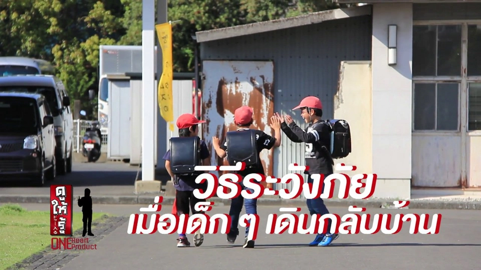 วิธีระวังภัยระหว่างกลับบ้านของเด็กญี่ปุ่น