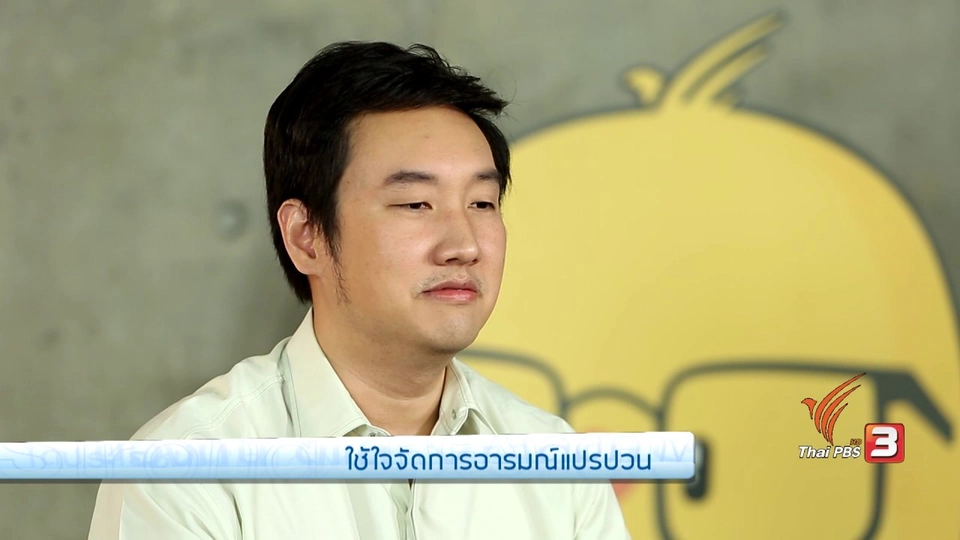 สร้างสุขภาพใจกับจิตแพทย์ : ใช้ใจจัดการอารมณ์แปรปรวน"