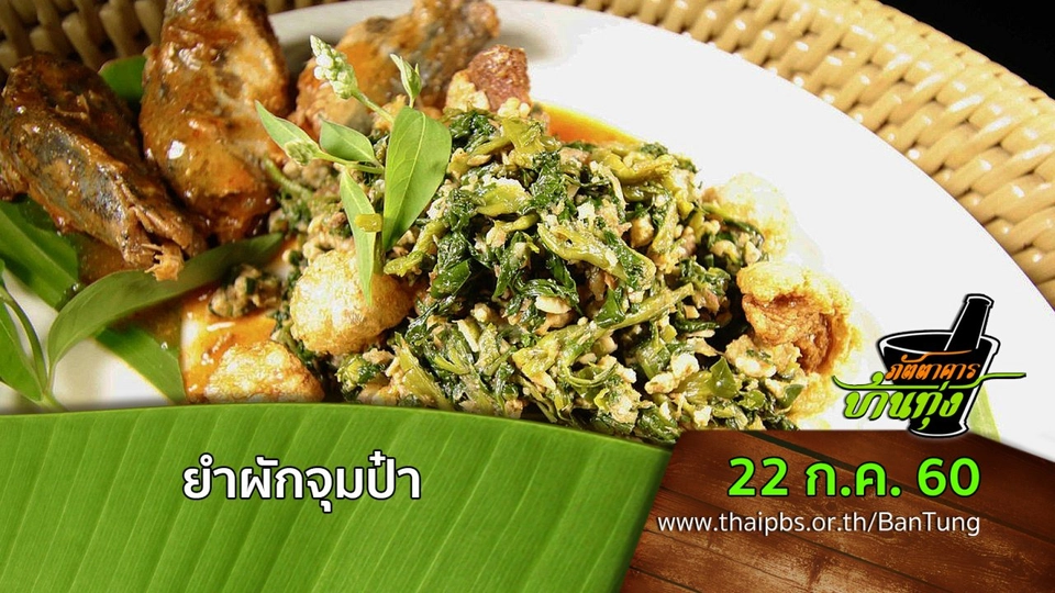 ยำผักจุมป๋า