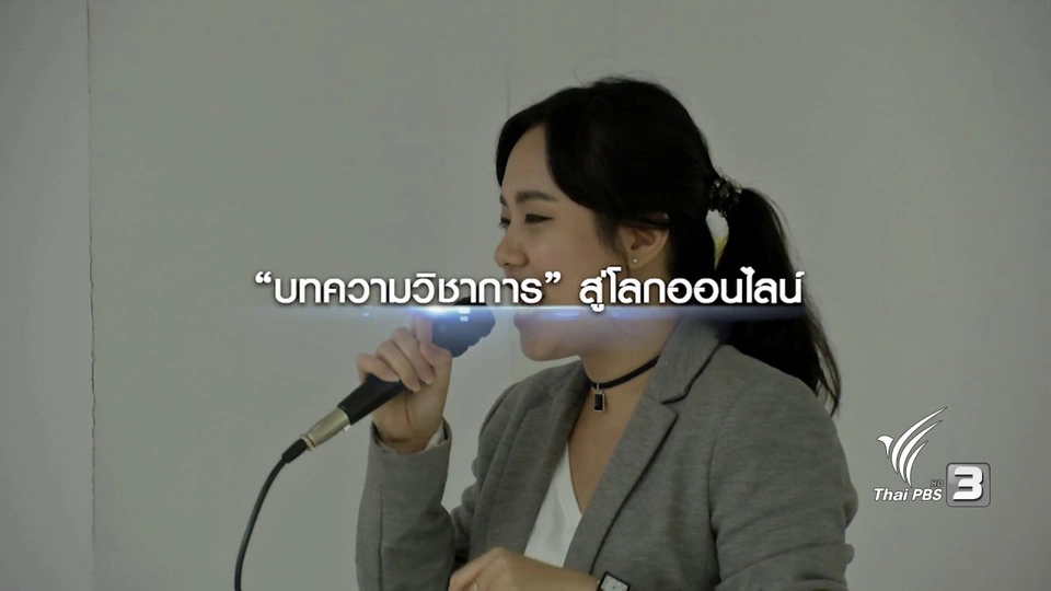 แนวคิดใหม่เผยแพร่ผลงานวิชาการด้วยคลิปสั้นๆ เข้าใจง่าย