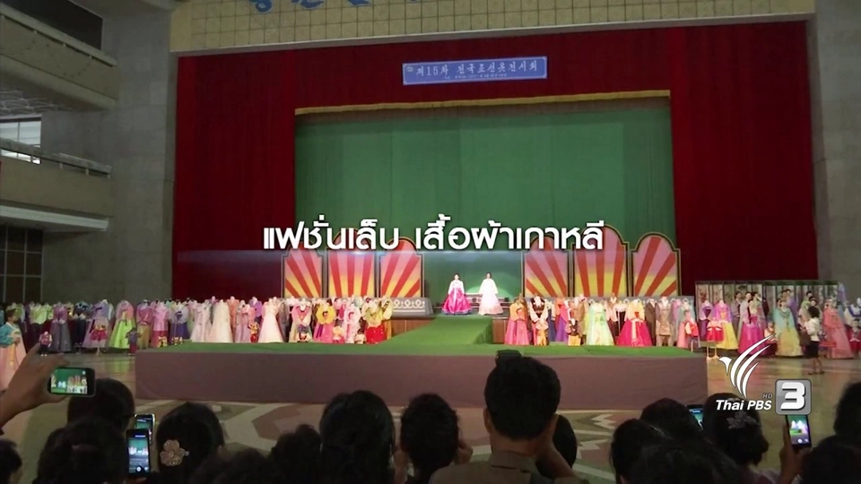 ศิลปะความงามบนเล็บ และแฟชั่นโชว์เกาหลีเหนือ