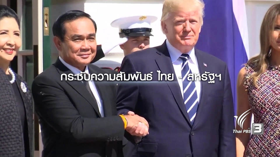 ผู้นำไทยเยือนสหรัฐฯ ซื้ออาวุธแลกการยอมรับ