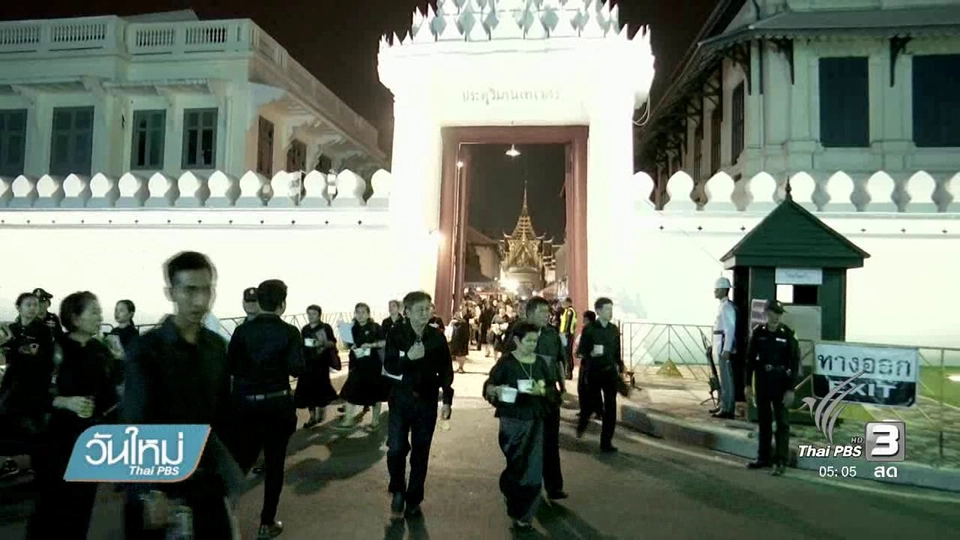 ประชาชนกลุ่มสุดท้ายเข้าถวายบังคมพระบรมศพฯ