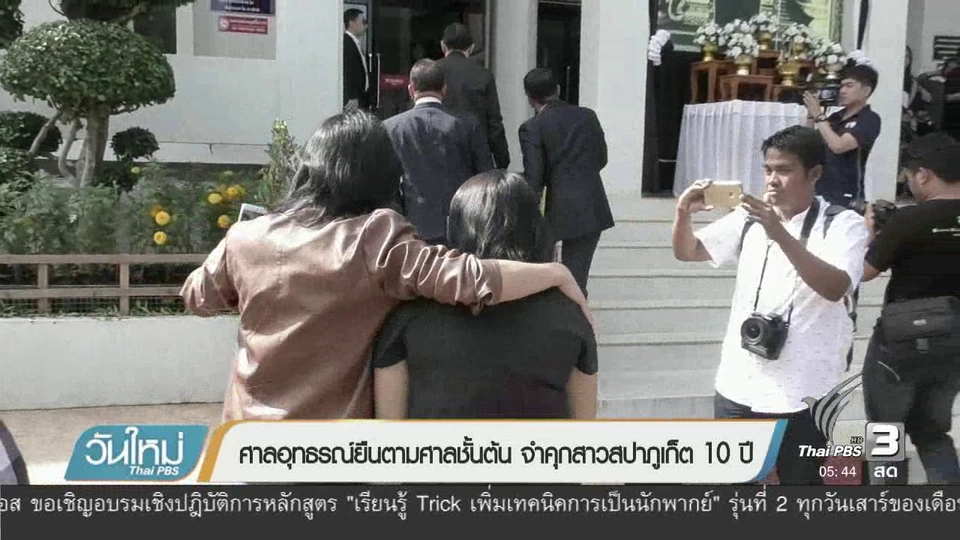 ศาลอุทธรณ์ยืนตามศาลชั้นต้น จำคุกสาวสปาภูเก็ต 10 ปี