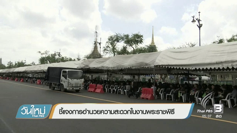 ชี้แจงการอำนวยความสะดวกในงานพระราชพิธี