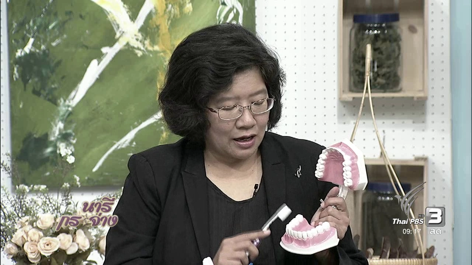 นารีสนทนา : สุขภาพช่องปากที่ดี เริ่มที่แปรงสีฟัน