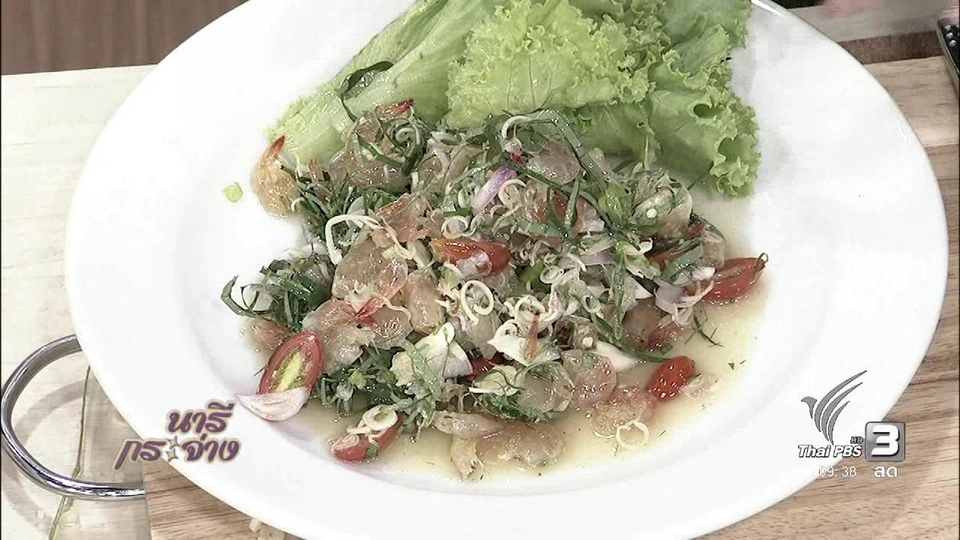 ครัวนารี : เมนูกุ้งหวานฉบับชาวใต้