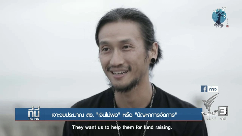 เจาะงบฯ สธ. "ไม่พอ" หรือ "ปัญหาการจัดการ"