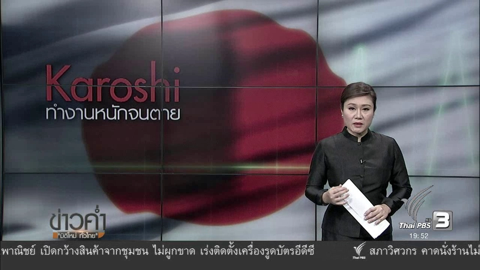 วิเคราะห์สถานการณ์ต่างประเทศ : คาโรชิ คร่าชีวิตญี่ปุ่น