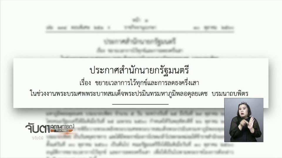 ครม.มีมติขยายเวลาไว้ทุกข์ถึง 29 ต.ค. 60