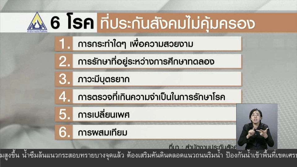 เสนอปลดล็อก 6 โรคที่ประกันสังคมไม่คุ้มครอง