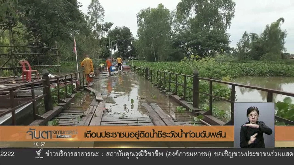 เตือนประชาชนอยู่ติดน้ำชีระวังน้ำท่วมฉับพลัน