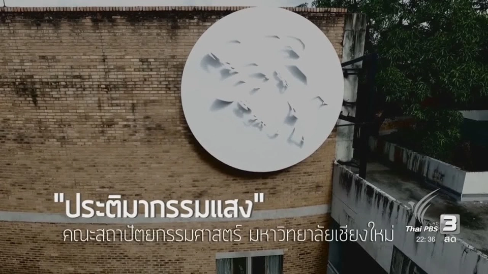 นักข่าวพลเมือง : "ประติมากรรมแสง" คณะสถาปัตยกรรมศาสตร์ ม.เชียงใหม่