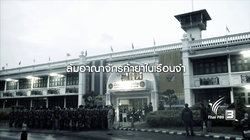 ล้มอาณาจักรค้ายาเสพติดในเรือนจำ