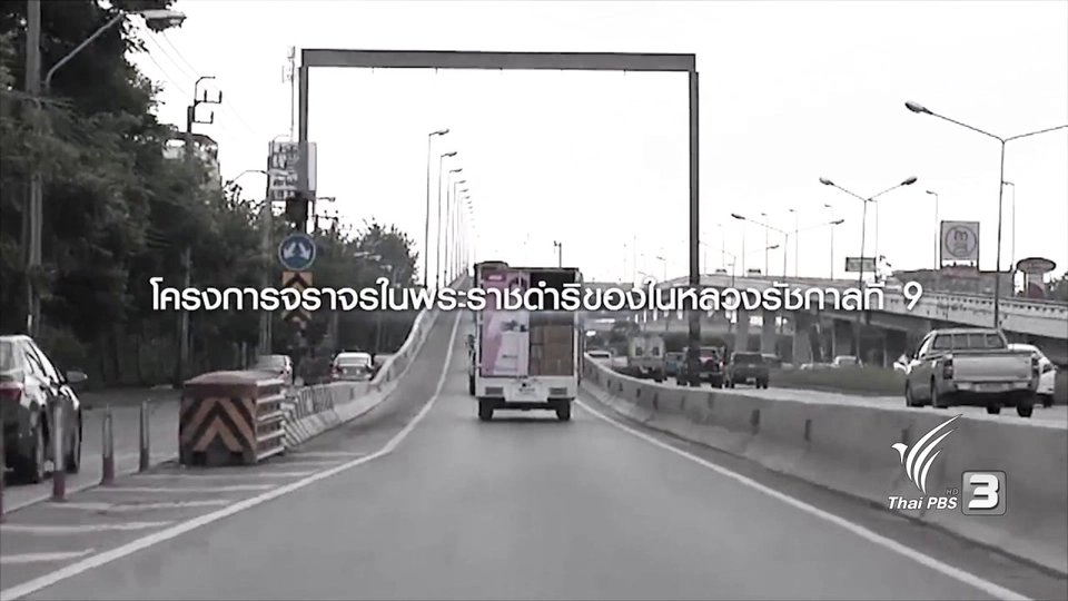 พระอัจฉริยภาพของในหลวงรัชกาลที่9 กับการแก้ปัญหาจราจร