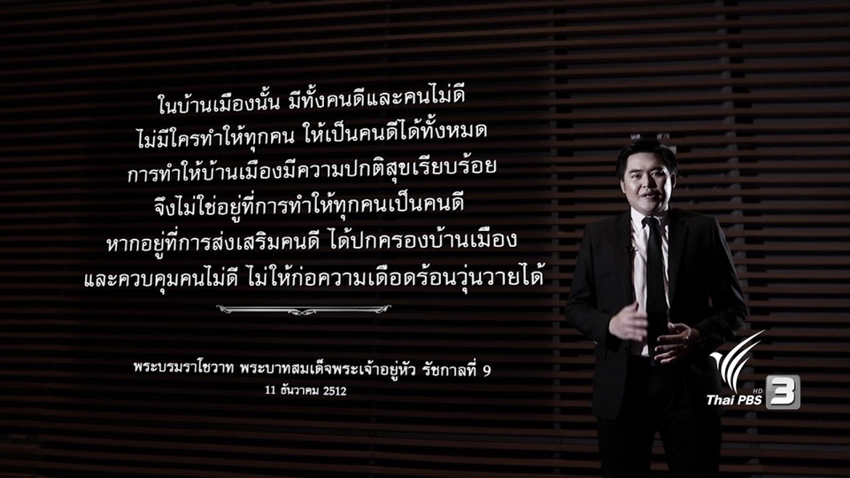 ในหลวงรัชกาลที่9 กับการปกครองในระบอบประชาธิปไตย
