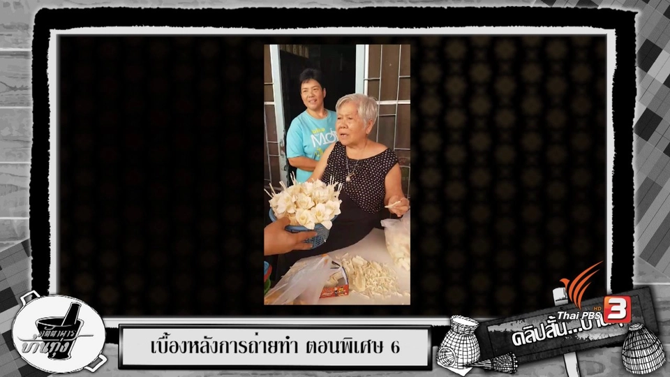 จิตอาสาร่วมใจทำดอกไม้จันทน์