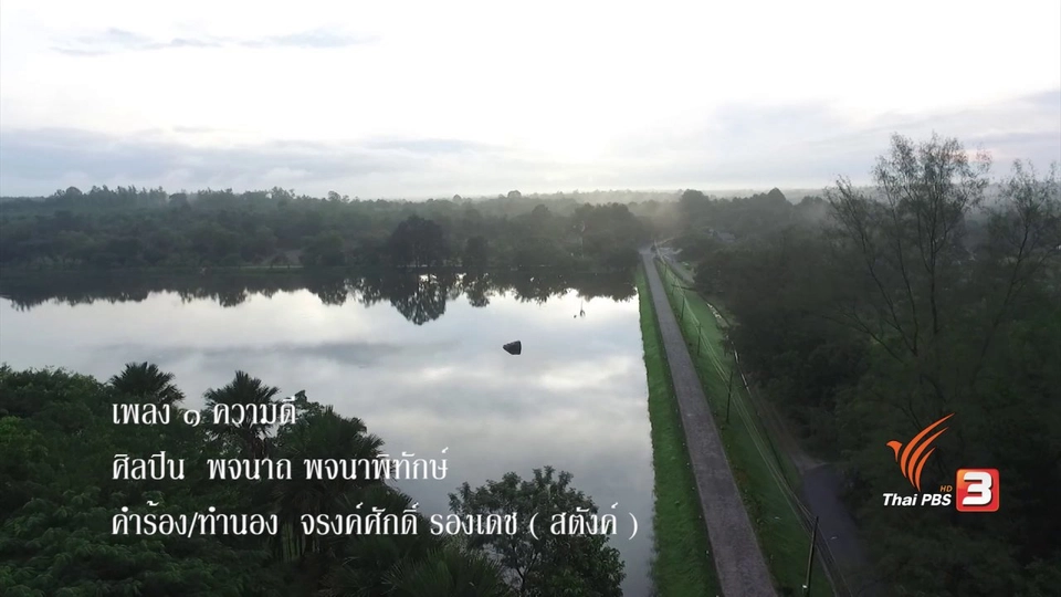 เพลง 1 ความดี