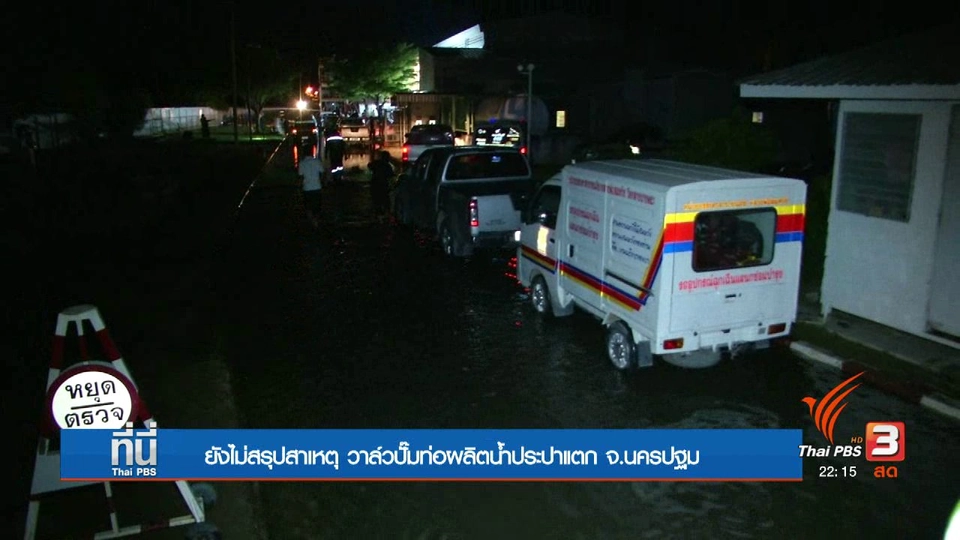 ยังไม่สรุปสาเหตุ วาล์วปั๊มท่อผลิตน้ำประปาแตก