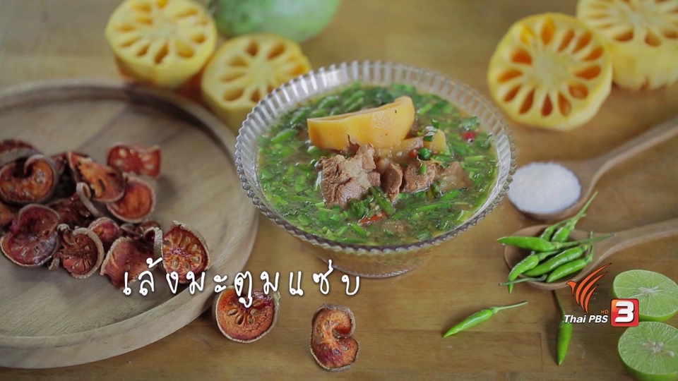 เล้งมะตูมแซ่บ