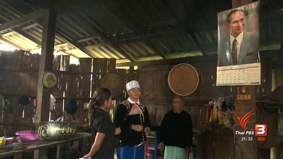 ความทรงจำในหลวง รัชกาลที่ 9 กับกลุ่มชาติพันธุ์