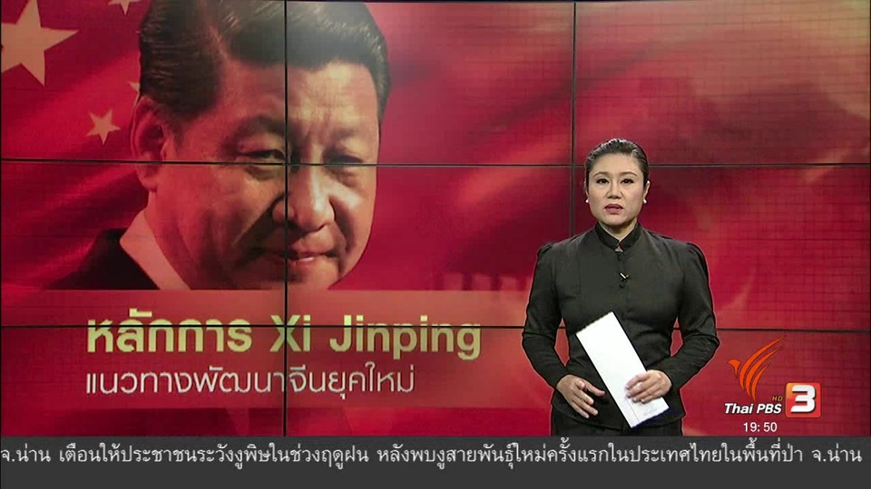 วิเคราะห์สถานการณ์ต่างประเทศ : หลักการสี จิ้นผิง แนวทางพัฒนาประเทศจีนยุคใหม่