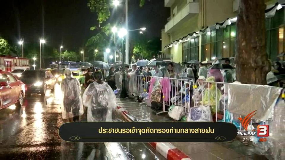 ประชาชนรอเข้าจุดคัดกรองท่ามกลางสายฝน