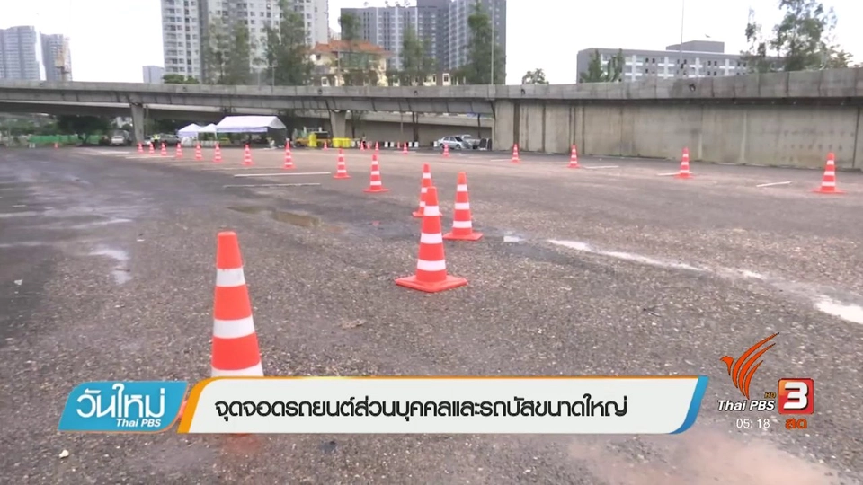 จุดจอดรถยนต์ส่วนบุคคลและรถบัสขนาดใหญ่