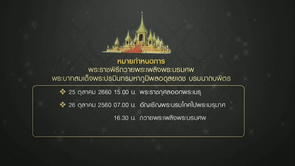 หมายกำหนดการพระราชพิธีถวายพระเพลิงพระบรมศพฯ